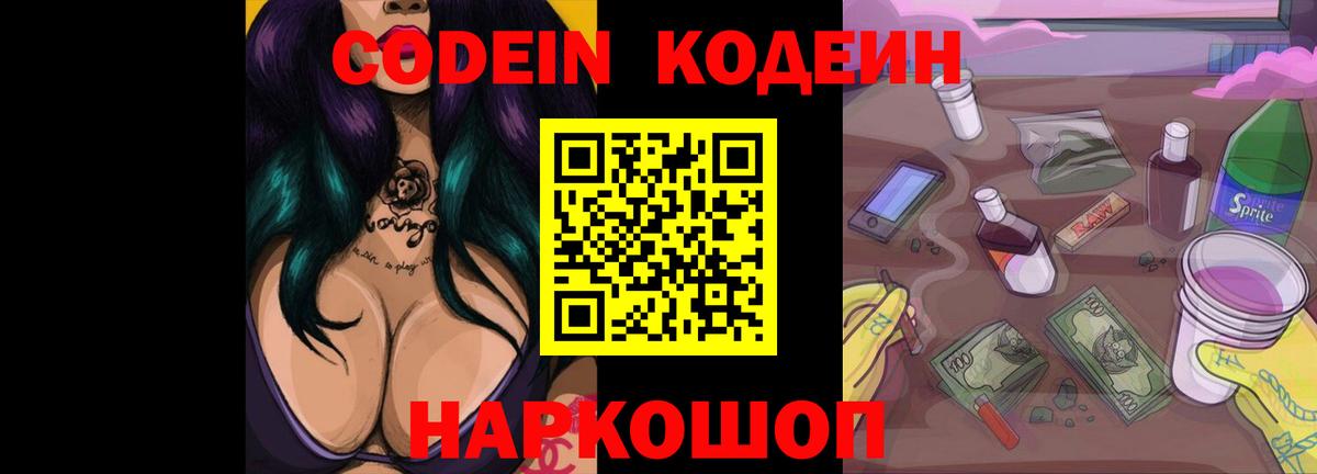 Нижний Новгород  Кодеин Purple Drank  Вход с VPN 