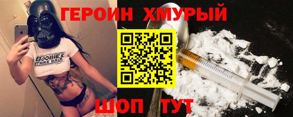 Героин хмурый Нижний Новгород